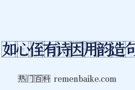 如心侄有诗因用韵造句是什么意思的图片